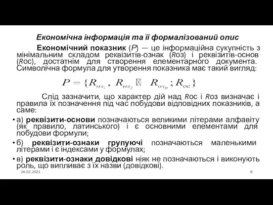 24.02.2021 Економічна інформація та її формалізований опис Економічний показник (Р) —