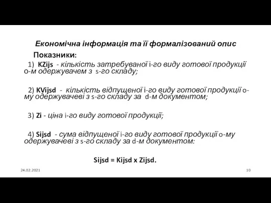 24.02.2021 Економічна інформація та її формалізований опис Показники: 1) KZijs -