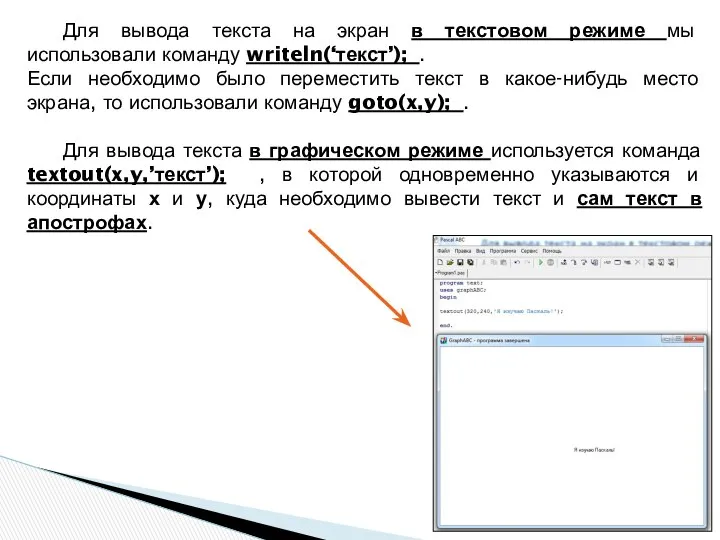 Для вывода текста на экран в текстовом режиме мы использовали команду