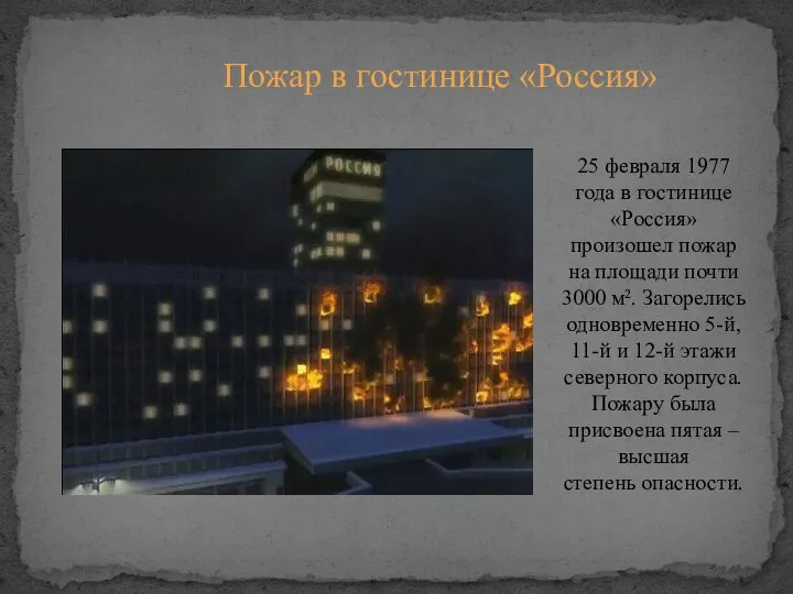 Пожар в гостинице «Россия» 25 февраля 1977 года в гостинице «Россия»