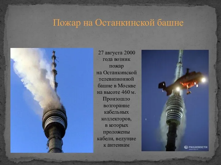 Пожар на Останкинской башне 27 августа 2000 года возник пожар на