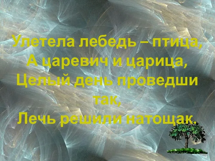 Улетела лебедь – птица, А царевич и царица, Целый день проведши так, Лечь решили натощак.