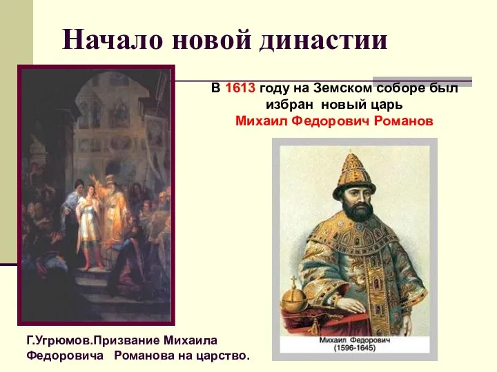 Начало новой династии Г.Угрюмов.Призвание Михаила Федоровича Романова на царство. В 1613