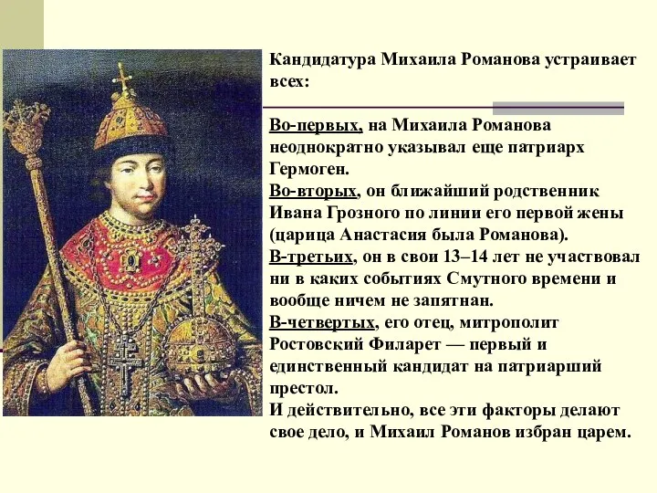 Кандидатура Михаила Романова устраивает всех: Во-первых, на Михаила Романова неоднократно указывал