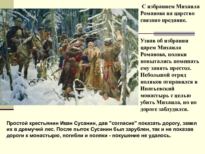 С избранием Михаила Романова на царство связано предание. Узнав об избрании