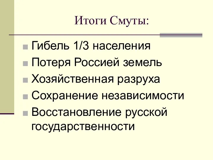 Итоги Смуты: Гибель 1/3 населения Потеря Россией земель Хозяйственная разруха Сохранение независимости Восстановление русской государственности