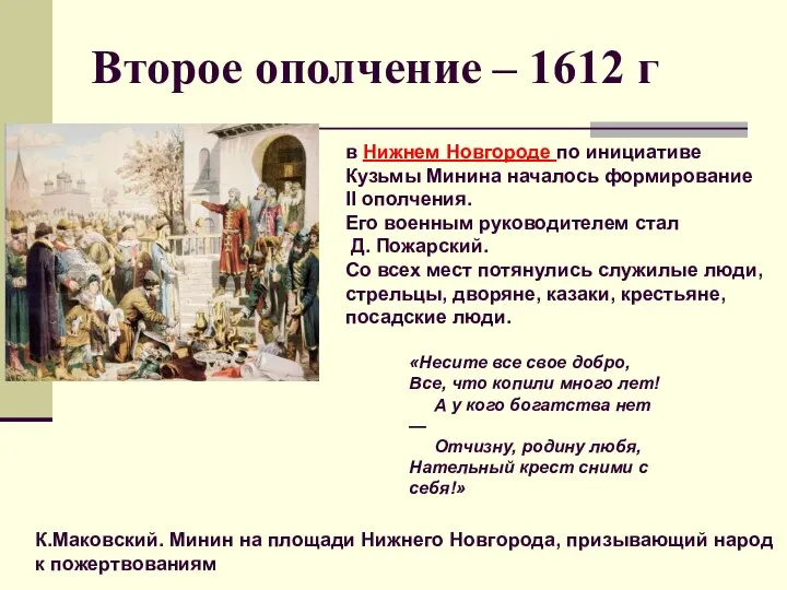 Второе ополчение – 1612 г К.Маковский. Минин на площади Нижнего Новгорода,