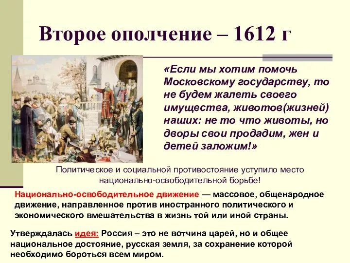 Второе ополчение – 1612 г Политическое и социальной противостояние уступило место