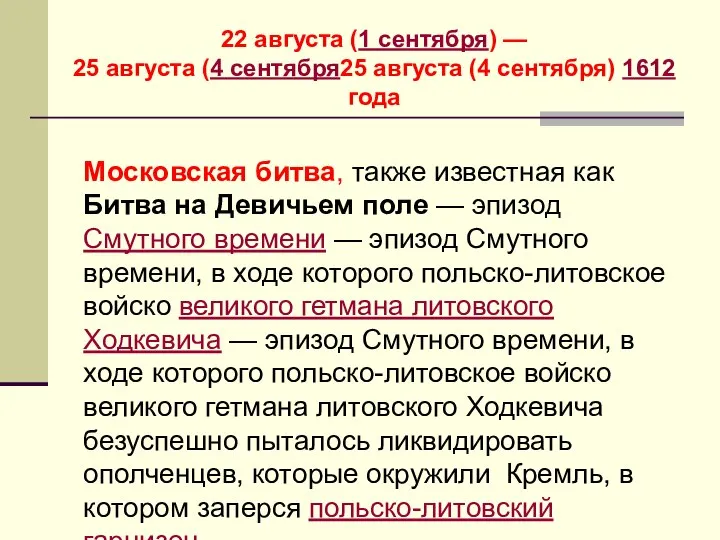 Московская битва, также известная как Битва на Девичьем поле — эпизод