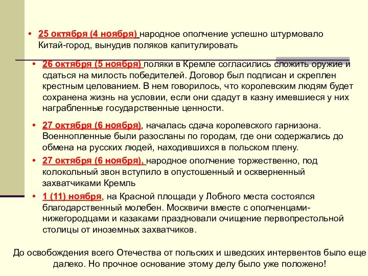 25 октября (4 ноября) народное ополчение успешно штурмовало Китай-город, вынудив поляков