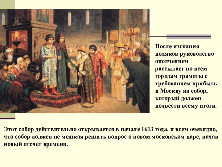 После изгнания поляков руководство ополчением рассылает по всем городам грамоты с