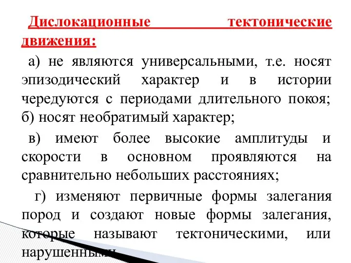 Дислокационные тектонические движения: а) не являются универсальными, т.е. носят эпизодический характер