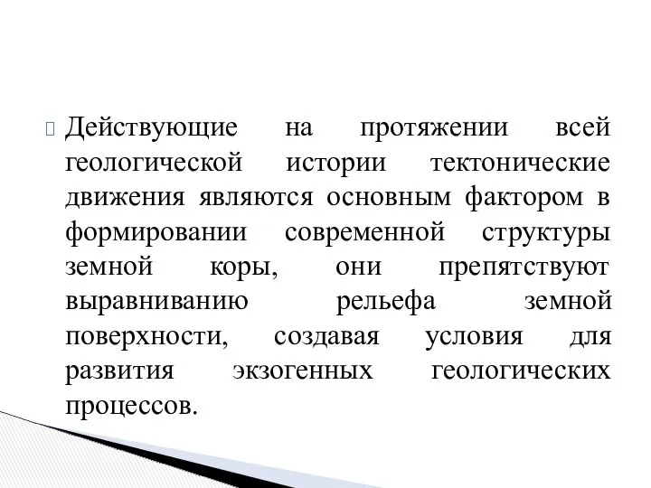 Действующие на протяжении всей геологической истории тектонические движения являются основным фактором