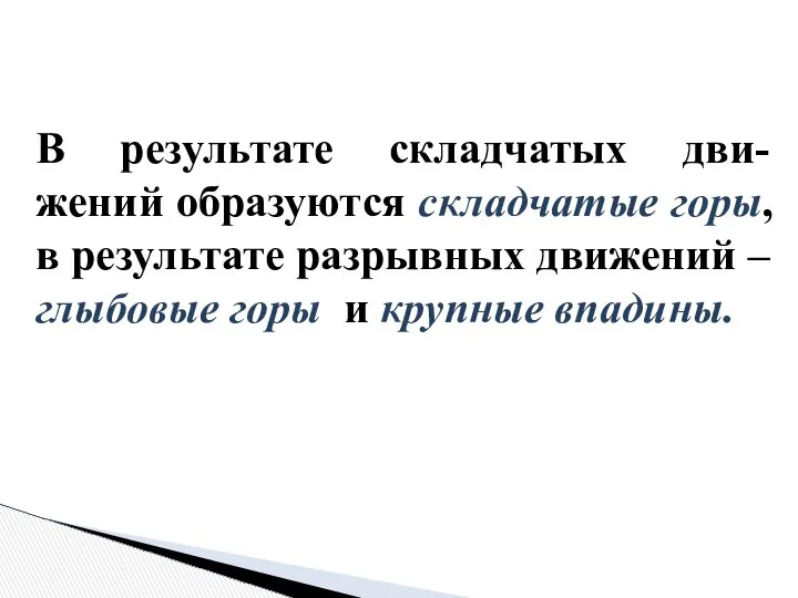 В результате складчатых дви- жений образуются складчатые горы, в результате разрывных