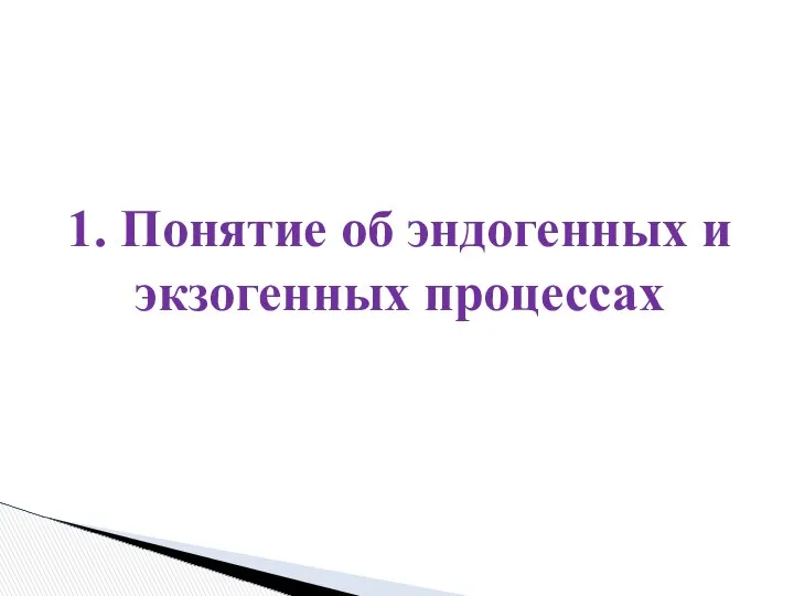 1. Понятие об эндогенных и экзогенных процессах