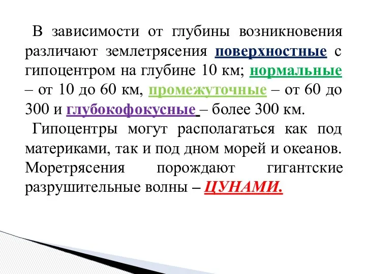 В зависимости от глубины возникновения различают землетрясения поверхностные с гипоцентром на