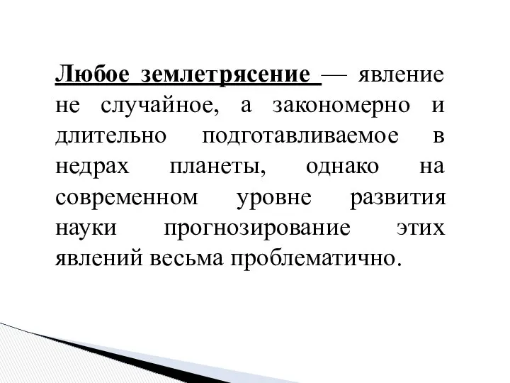 Любое землетрясение — явление не случайное, а закономерно и длительно подготавливаемое