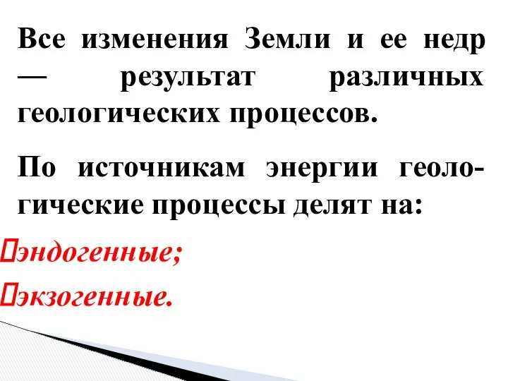 Все изменения Земли и ее недр ― результат различных геологических процессов.