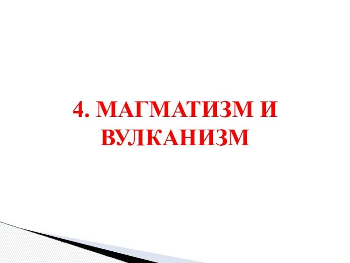 4. МАГМАТИЗМ И ВУЛКАНИЗМ