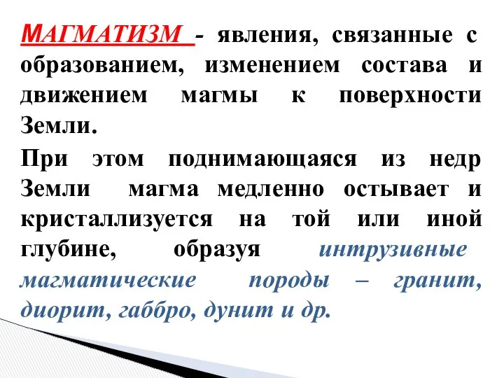 МАГМАТИЗМ - явления, связанные с образованием, изменением состава и движением магмы