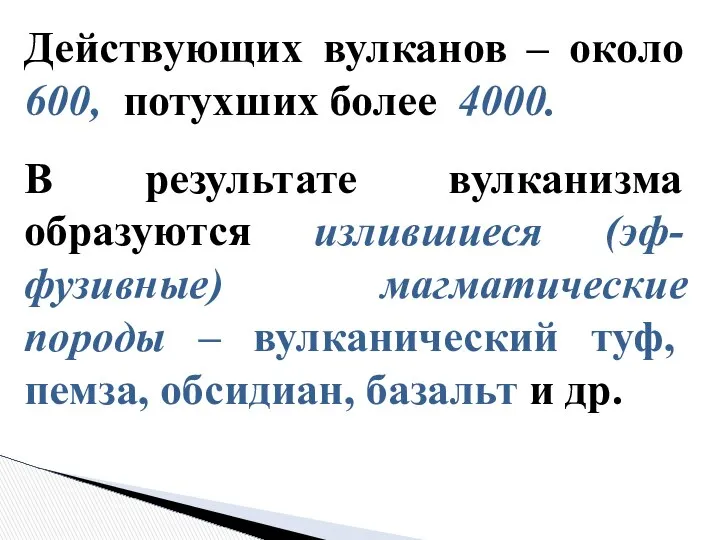 Действующих вулканов – около 600, потухших более 4000. В результате вулканизма