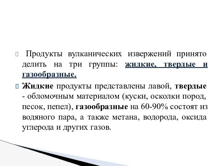 Продукты вулканических извержений принято делить на три группы: жидкие, твердые и