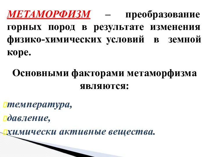 МЕТАМОРФИЗМ – преобразование горных пород в результате изменения физико-химических условий в