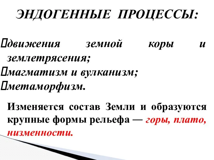 ЭНДОГЕННЫЕ ПРОЦЕССЫ: движения земной коры и землетрясения; магматизм и вулканизм; метаморфизм.