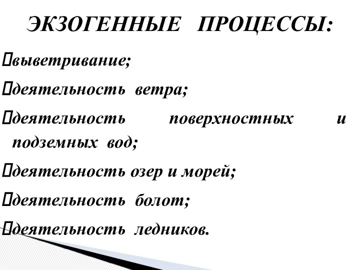 ЭКЗОГЕННЫЕ ПРОЦЕССЫ: выветривание; деятельность ветра; деятельность поверхностных и подземных вод; деятельность