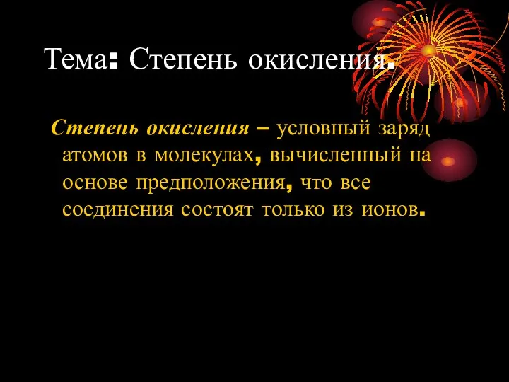 Тема: Степень окисления. Степень окисления – условный заряд атомов в молекулах,