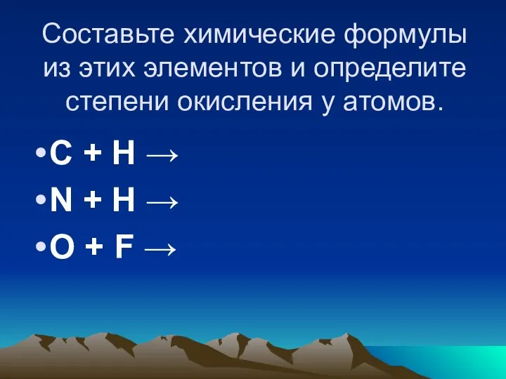 Составьте химические формулы из этих элементов и определите степени окисления у