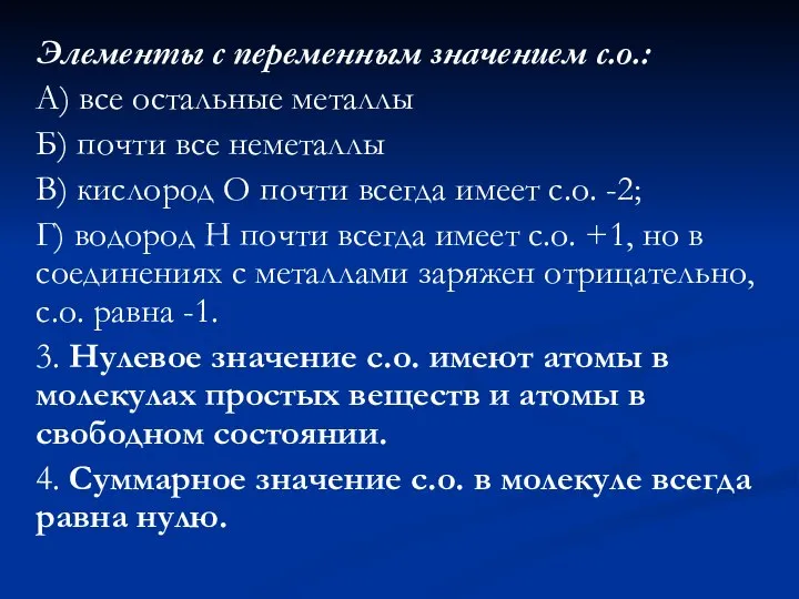 Элементы с переменным значением с.о.: А) все остальные металлы Б) почти