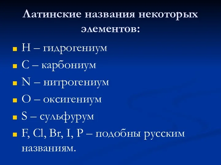 Латинские названия некоторых элементов: Н – гидрогениум С – карбониум N