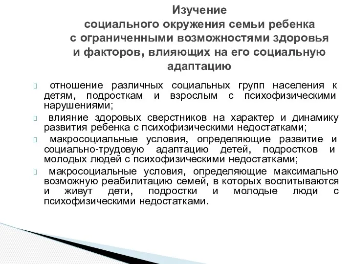 Изучение социального окружения семьи ребенка с ограниченными возможностями здоровья и факторов,