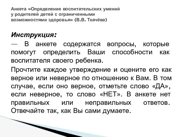 Инструкция: — В анкете содержатся вопросы, которые помогут определить Ваши способности