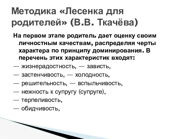 На первом этапе родитель дает оценку своим личностным качествам, распределяя черты