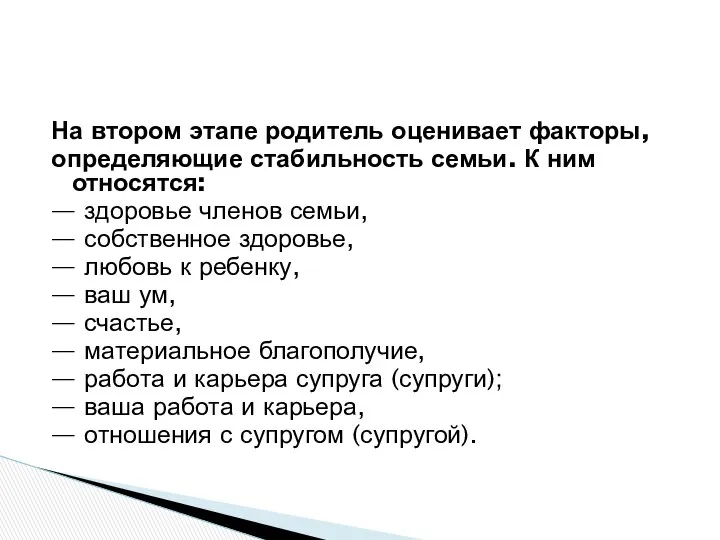 На втором этапе родитель оценивает факторы, определяющие стабильность семьи. К ним