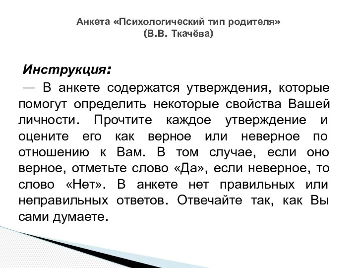 Инструкция: — В анкете содержатся утверждения, которые помогут определить некоторые свойства