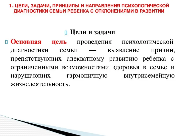 Цели и задачи Основная цель проведения психологической диагностики семьи — выявление