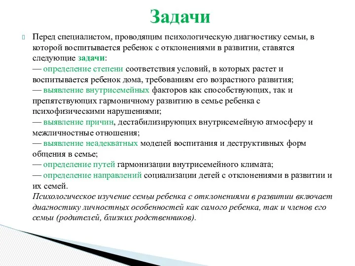 Перед специалистом, проводящим психологическую диагностику семьи, в которой воспитывается ребенок с