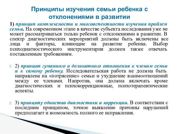 1) принцип комплексности и многоаспектности изучения проблем семьи. На современном этапе