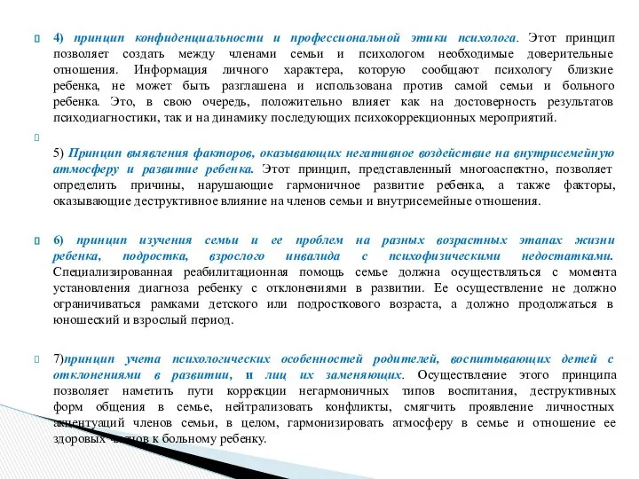 4) принцип конфиденциальности и профессиональной этики психолога. Этот принцип позволяет создать