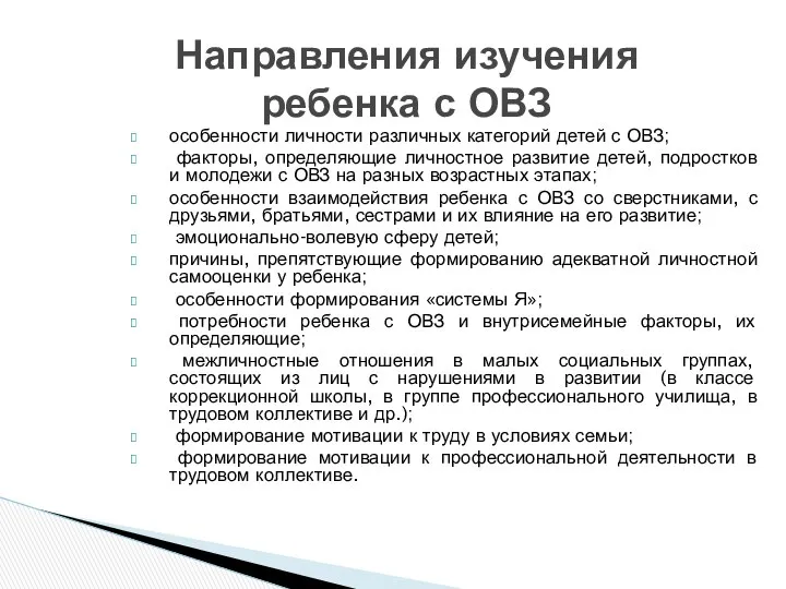 Направления изучения ребенка с ОВЗ особенности личности различных категорий детей с