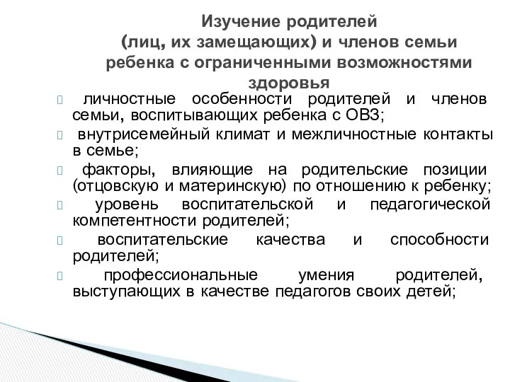 Изучение родителей (лиц, их замещающих) и членов семьи ребенка с ограниченными