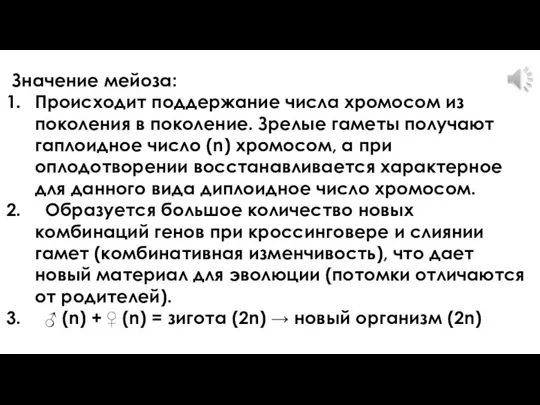 Значение мейоза: Происходит поддержание числа хромосом из поколения в поколение. Зрелые