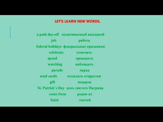 LET’S LEARN NEW WORDS. a paid day-off оплачиваемый выходной job работа