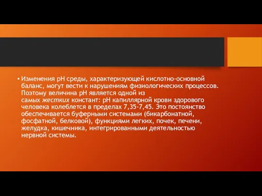 Изменения рН среды, характеризующей кислотно-основной баланс, могут вести к нарушениям физиологических