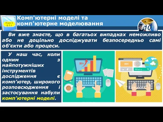 Комп'ютерні моделі та комп'ютерне моделювання Розділ 1 § 2.1 Ви вже