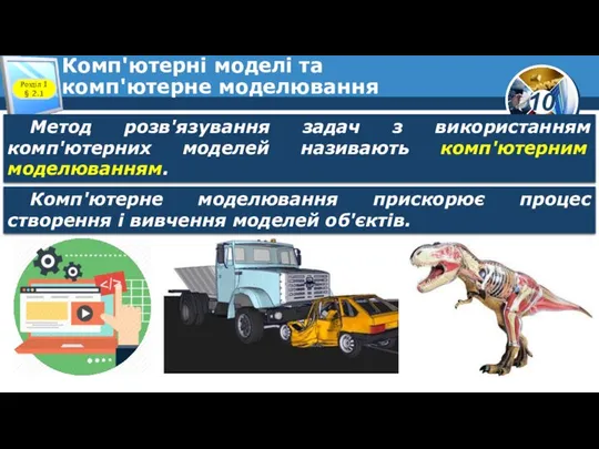 Комп'ютерні моделі та комп'ютерне моделювання Розділ 1 § 2.1 Метод розв'язування