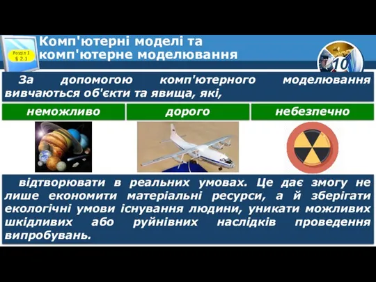 Комп'ютерні моделі та комп'ютерне моделювання Розділ 1 § 2.1 За допомогою